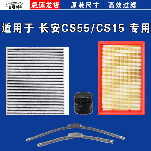 适用长安CS55 PLUS CS15空气空调机油滤芯XT雨刷刮器dt蓝鲸版