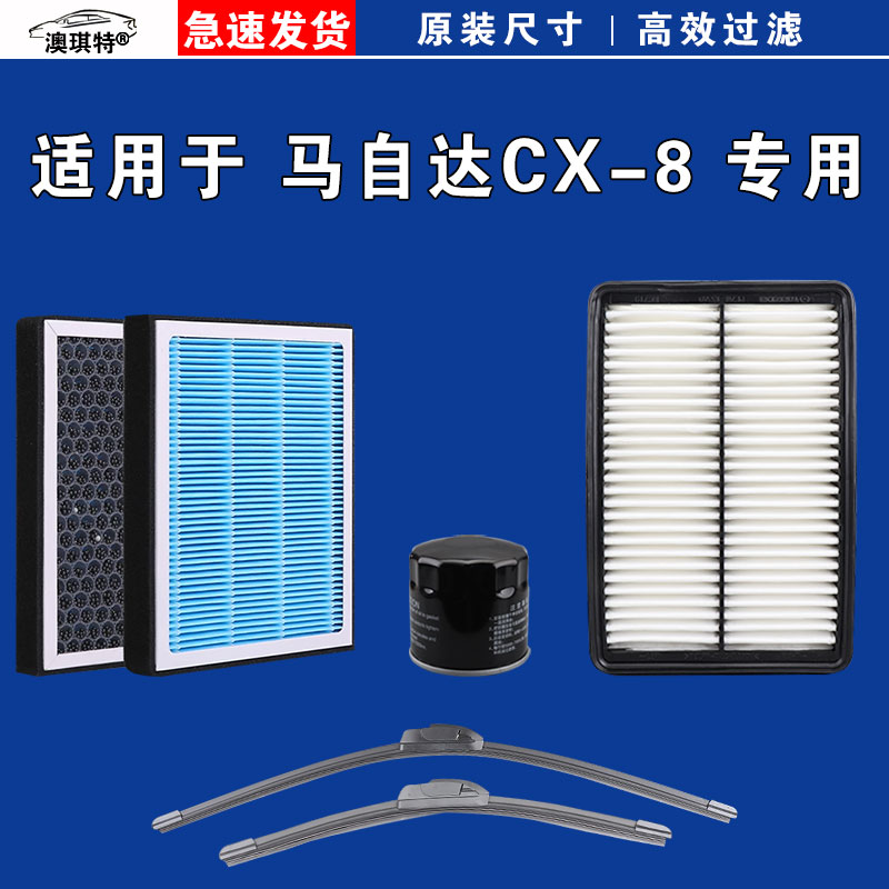 适用于马自达cx-8空气空调机油滤芯三滤格清器雨刷雨刮器