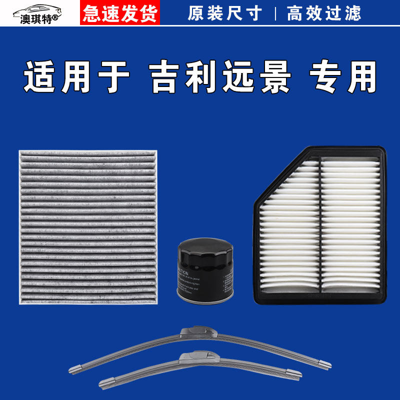 适用吉利远景 空气空调机油三滤芯格雨刷刮器新15 16 17 18 20款,汽车零部件/养护/美容/维保,空调滤芯,淘宝优惠券,粉丝福利购,淘宝优惠卷