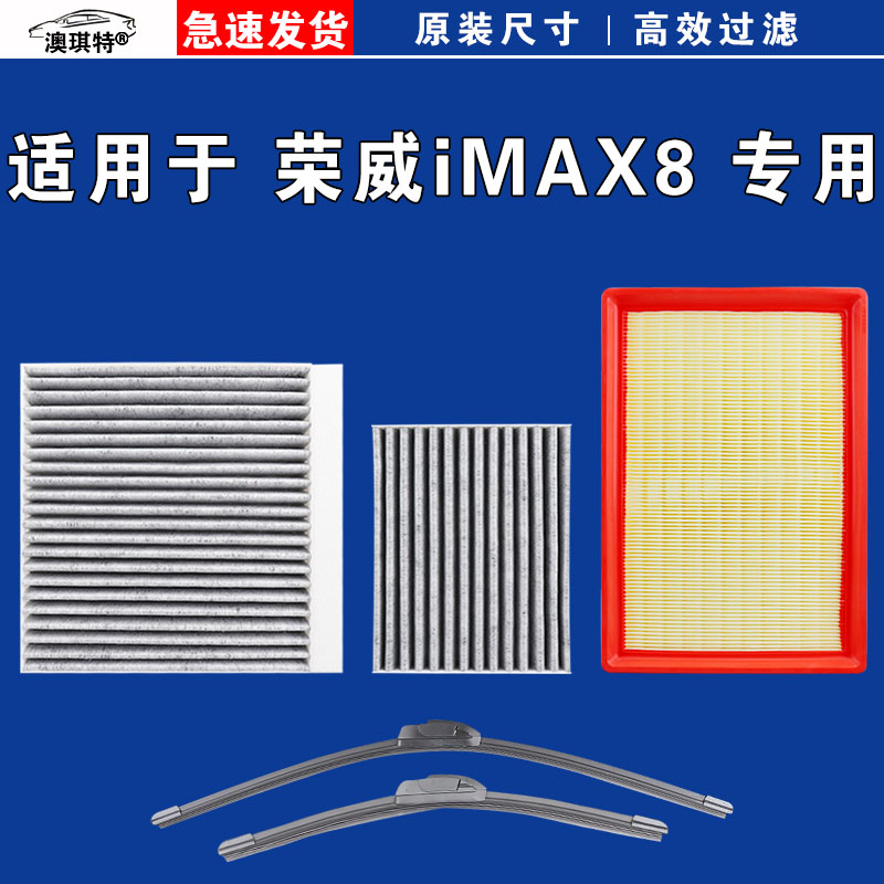 适用荣威iMAX8 空气空调机油三滤芯格雨刮刷器第三排后备箱DMH EV