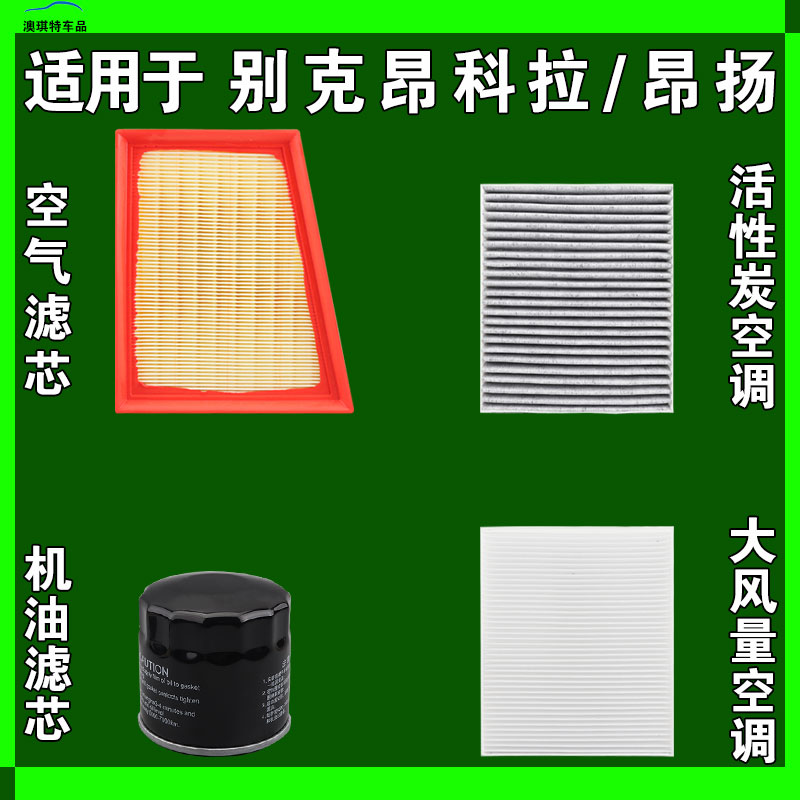 适用于别克昂扬 昂科拉 GX PLUS空气空调机油滤芯三滤格雨刷刮器