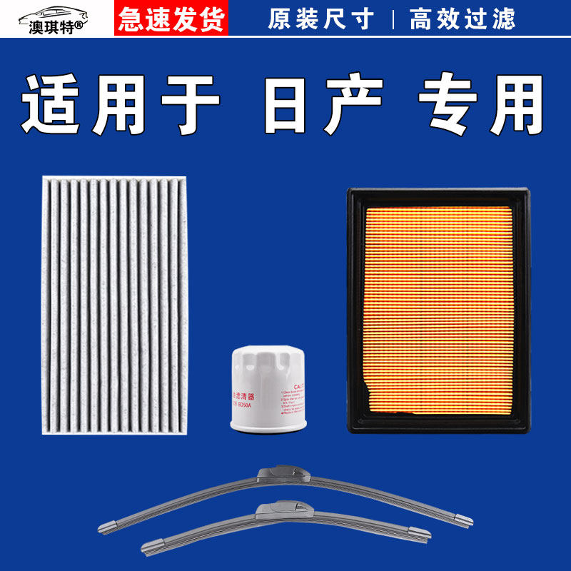 适用日产轩逸骐达奇骏逍客天籁劲客探陆空气空调机油滤芯雨刷刮器