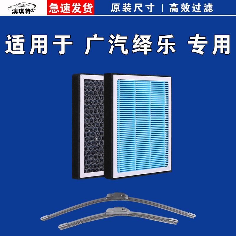 适用于广汽iA5 iX4 绎乐EA6祺智EV 530空调滤芯空滤格雨刷雨刮器