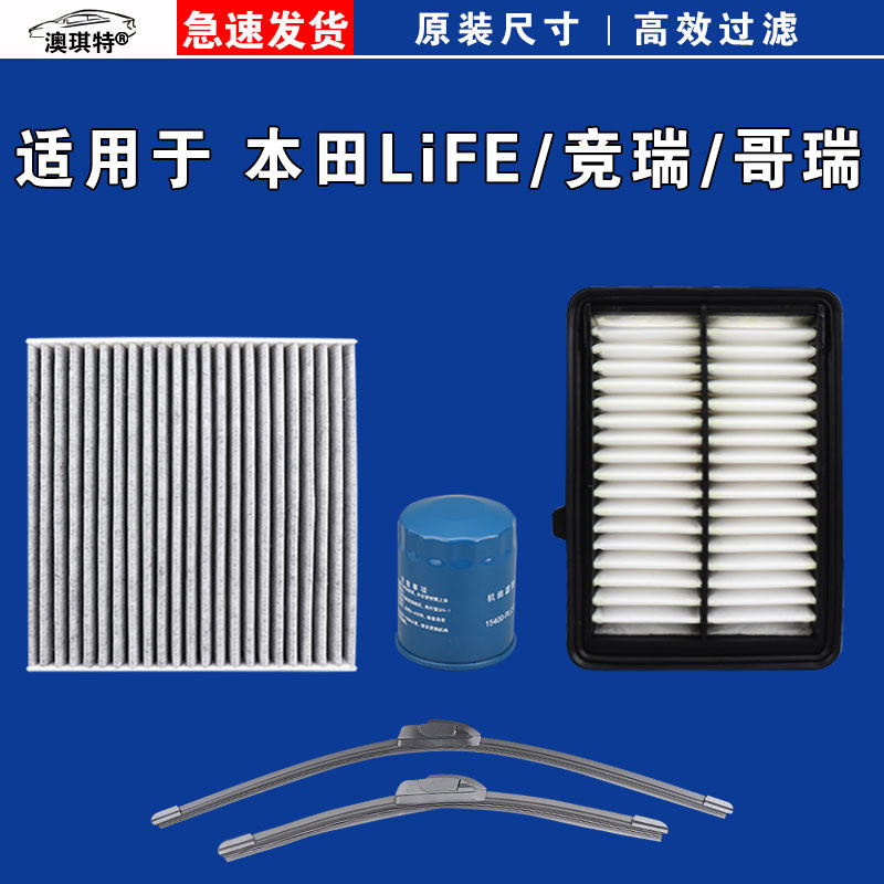 适用东风本田LiFE 竞瑞 哥瑞 空气空调机油三滤芯格雨刷刮器油性