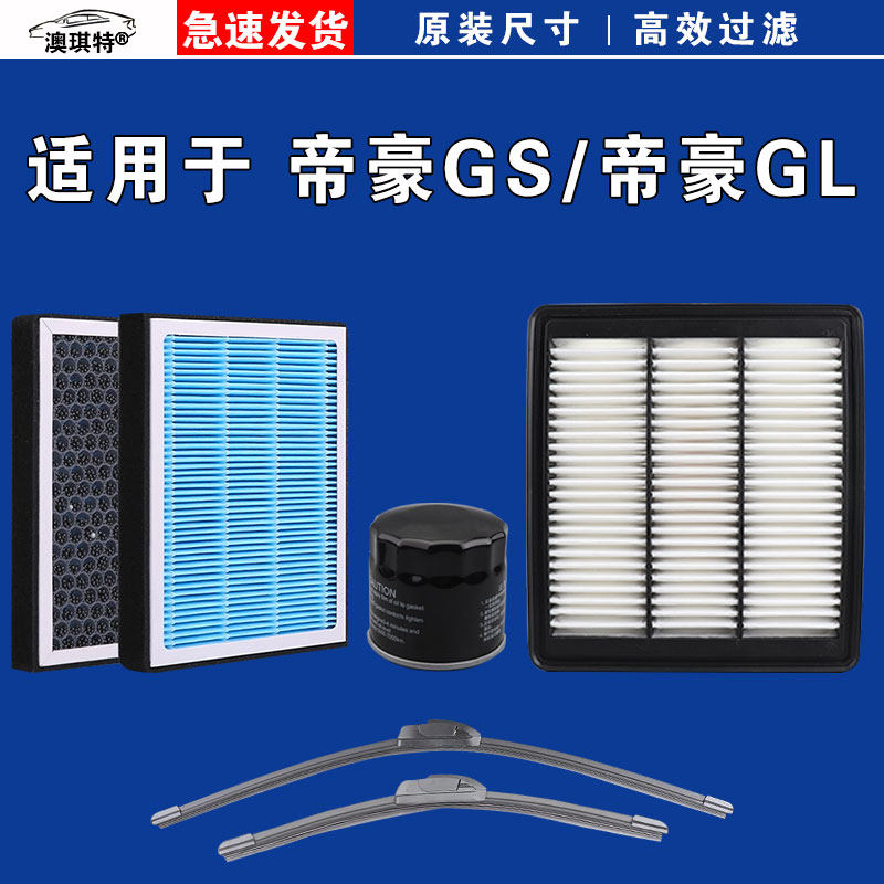 适用吉利帝豪GL 帝豪GS 空气空调机油三滤芯格雨刷刮器16 18 19款