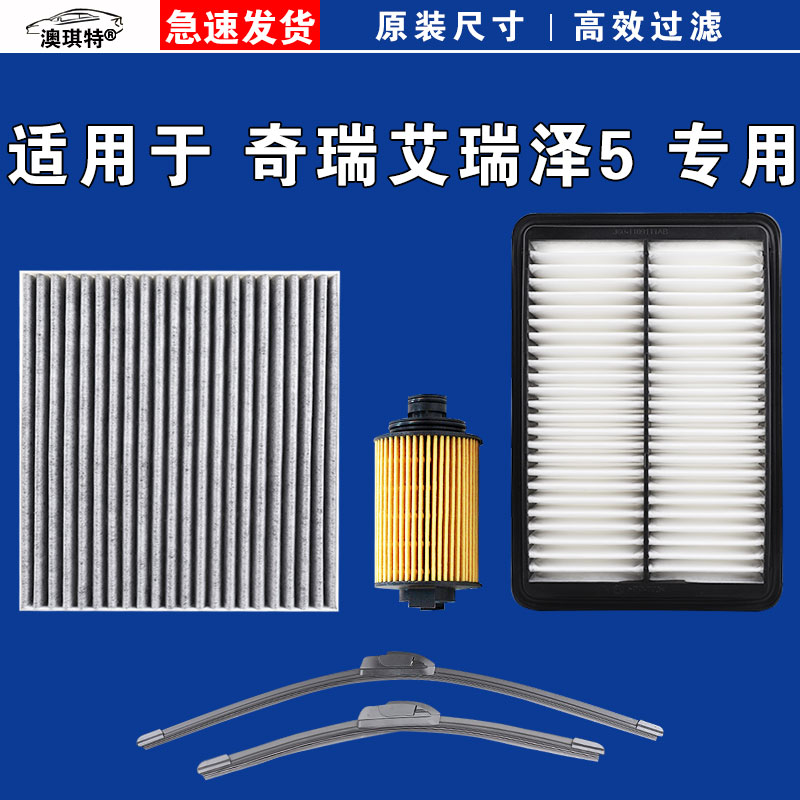 适用于奇瑞艾瑞泽5  GT PLUS 5e PRO空气空调机油滤芯格雨刷刮器
