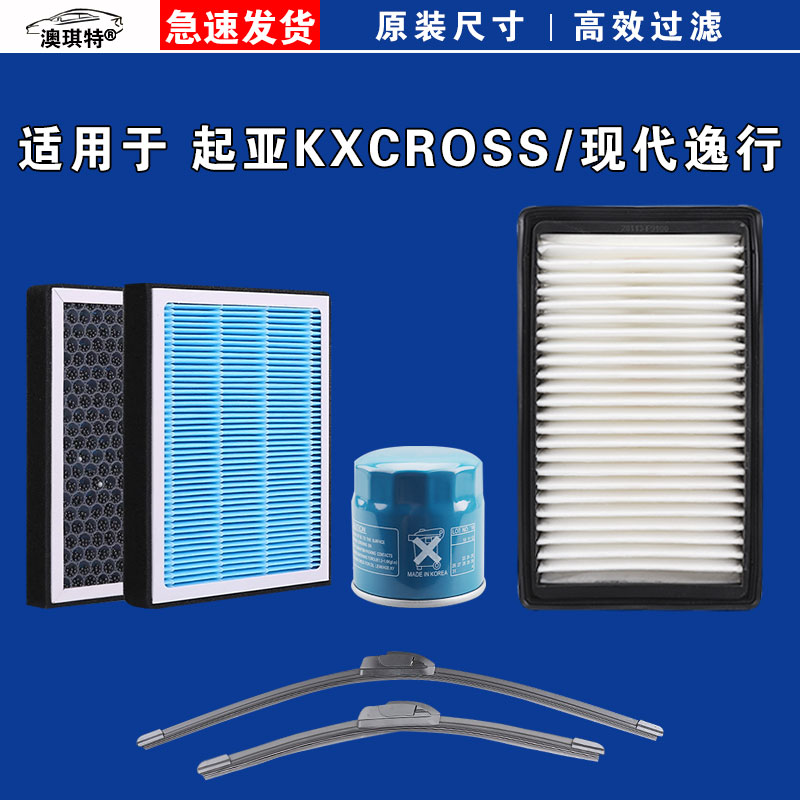 适用于现代逸行 起亚KXCROSS 空气空调机油滤芯格三滤雨刷雨刮器
