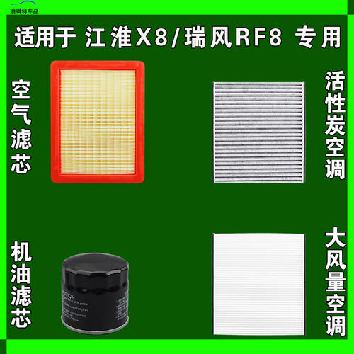 适用江淮X8 E家 PLUS瑞风RF8 PHEV空气空调机油滤芯三滤雨刷刮器