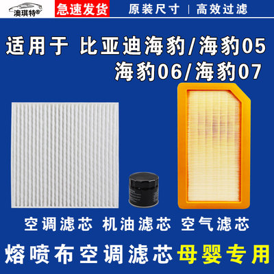 适用比亚迪海豹 05 06 07 DMi GT EV空气空调机油滤芯格雨刷刮器