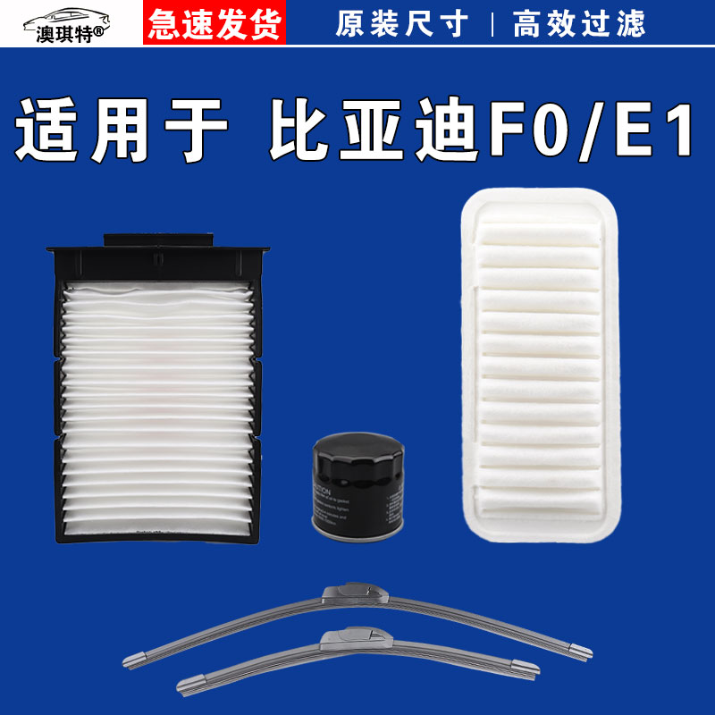适用于比亚迪F0 比亚迪E1 空气空调机油滤芯三格EV电车雨刷雨刮器