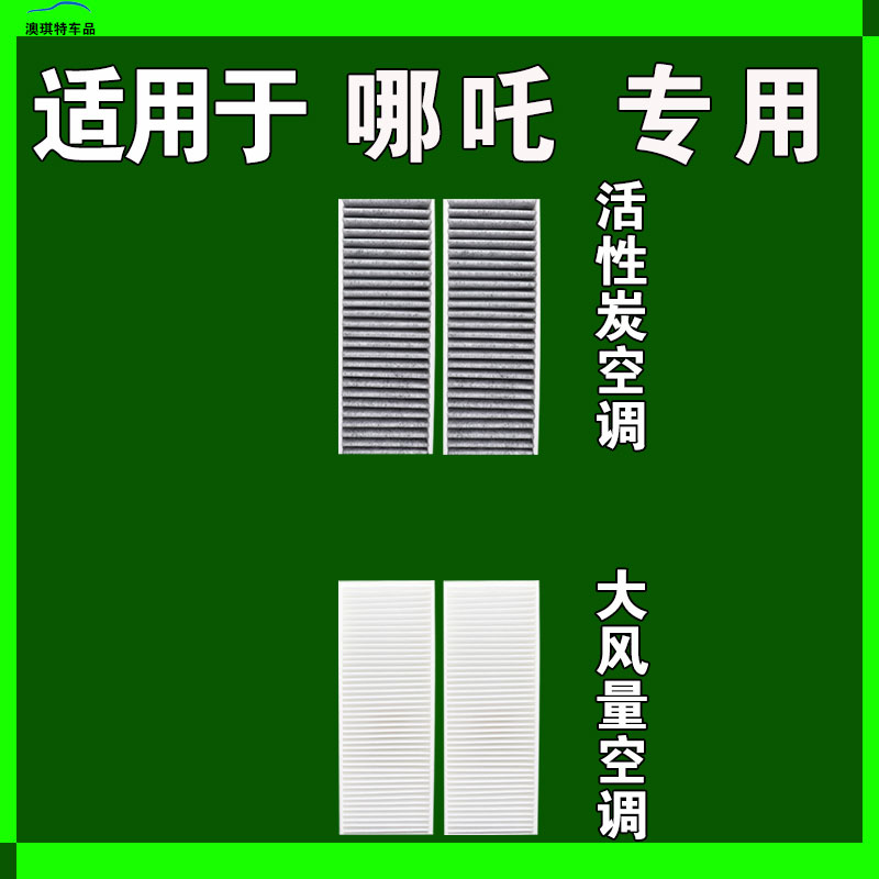 适用于哪吒S V L N01 U GT X AYA S猎装空调空气机油滤芯格雨刷刮