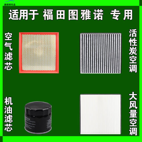 适用福田图雅诺 大麦大V新能源EV空气空调机油柴油滤芯格雨刷刮器