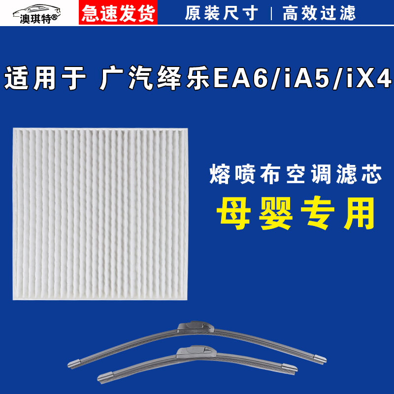 适用于广汽iA5 iX4 绎乐EA6祺智EV 530空调滤芯空滤格雨刷雨刮器
