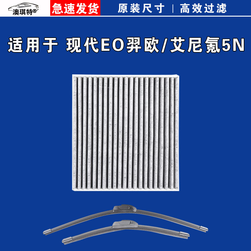 适用于现代EO 羿欧 艾尼氪5N IONIQ 5 N空调滤芯格雨刷雨刮器电车