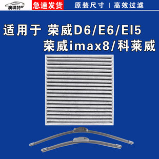 适用于荣威D6 E6 Ei5 IMAX8 EV 科莱威 空调滤芯格雨刷雨刮器电车