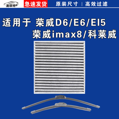 适用于荣威D6 E6 Ei5 IMAX8 EV 科莱威 空调滤芯格雨刷雨刮器电车