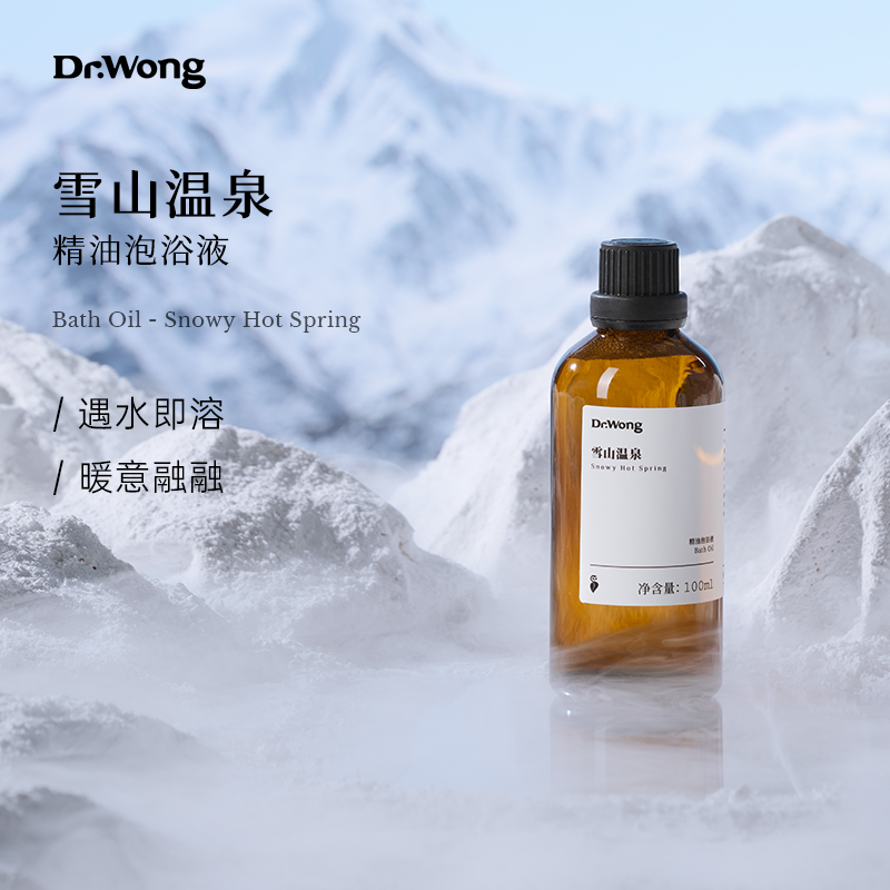 【新品首发】Dr.Wong雪山温泉精油泡浴液温暖身心天然植物油配方