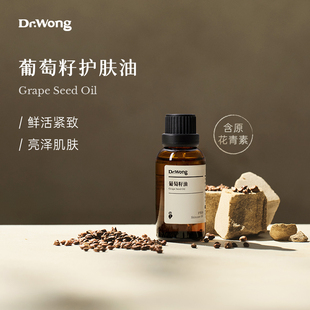 DrWong葡萄籽油植物基础油敷润肤护肤油紧致身体全身按摩面部精油