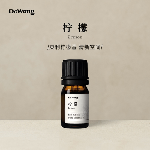 Dr.Wong柠檬单方精油香薰