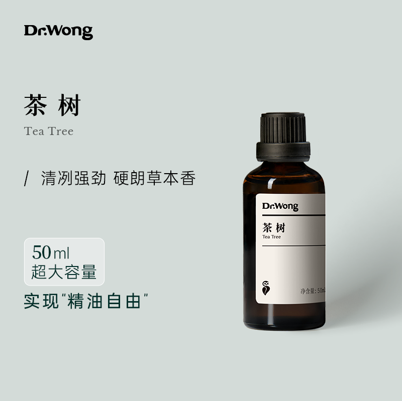 Dr.Wong茶树单方精油50ml大容量澳洲原产天然植物精油香薰扩香