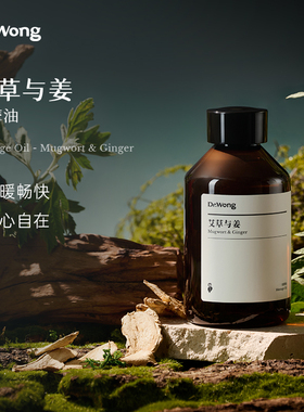 Dr.Wong艾草与姜按摩精油全身身体spa植物护肤免洗推拿护理按摩油