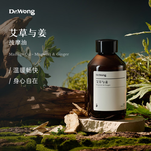 Dr.Wong艾草与姜按摩精油