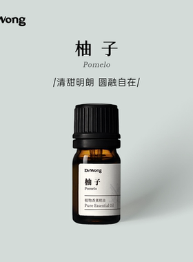 「顺手买一件」Dr.Wong柚子单方精油清新微甜天然植物精油香薰
