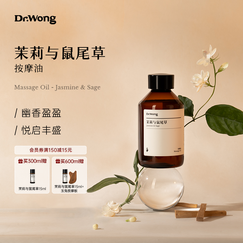 Dr.Wong茉莉与鼠尾草身体按摩油