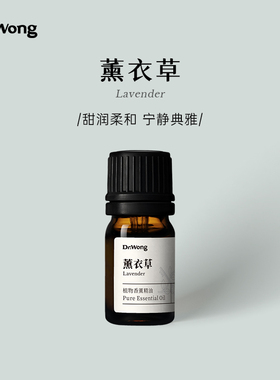 「u先」Dr.Wong薰衣草单方精油甜润柔美天然植物精油香薰扩香