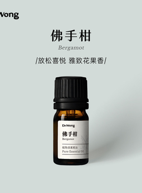 Dr.Wong 佛手柑单方精油喜悦雅致花果香平和天然植物香薰扩香