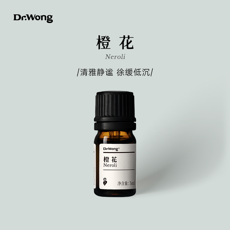 Dr.Wong橙花单方精油清雅静谧愉悦欢喜天然植物精油扩香香薰