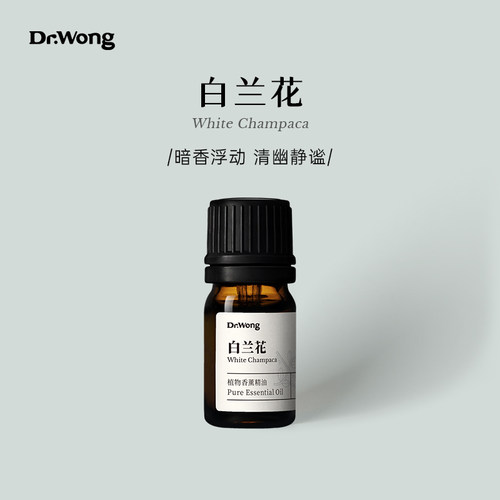 Dr.Wong白兰花精油暗香浮动