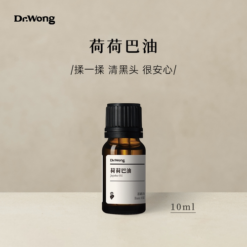 Dr.Wong荷荷巴油基础精华油30ml