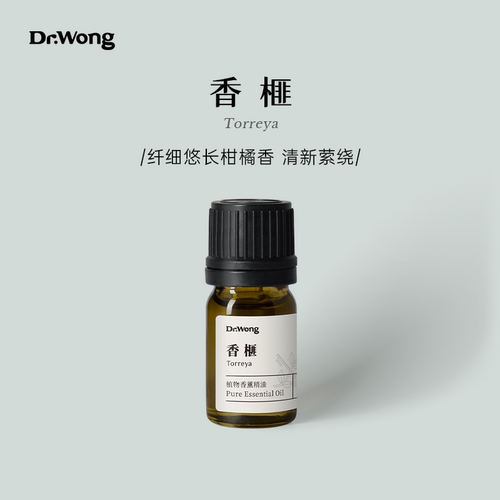 香榧香薰精油Dr.Wong