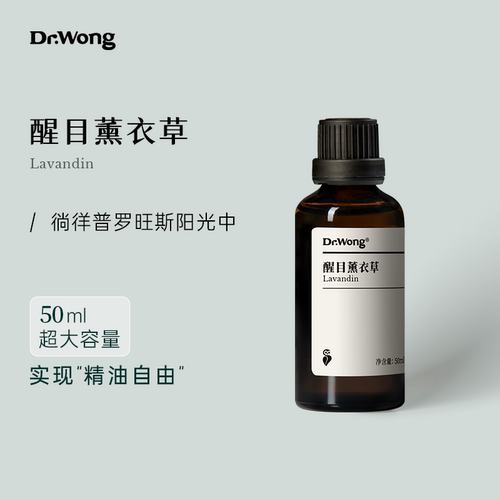 醒目薰衣草单方精油Dr.Wong