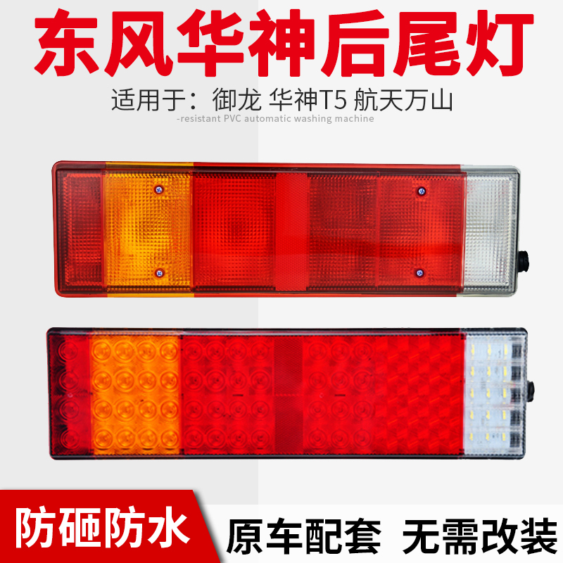 东风华神御龙华神T5货车挂车24v转向灯刹倒车灯LED后尾灯总成大全
