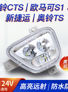 适用福田奥铃cts欧马可s3s1前防雾灯总成led改装新捷运速运杠灯