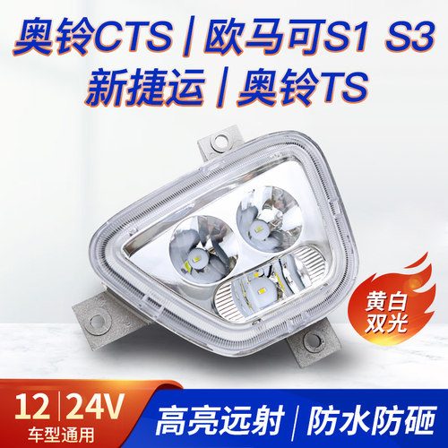 适用福田奥铃cts欧马可s3s1前防雾灯总成led改装新捷运速运杠灯