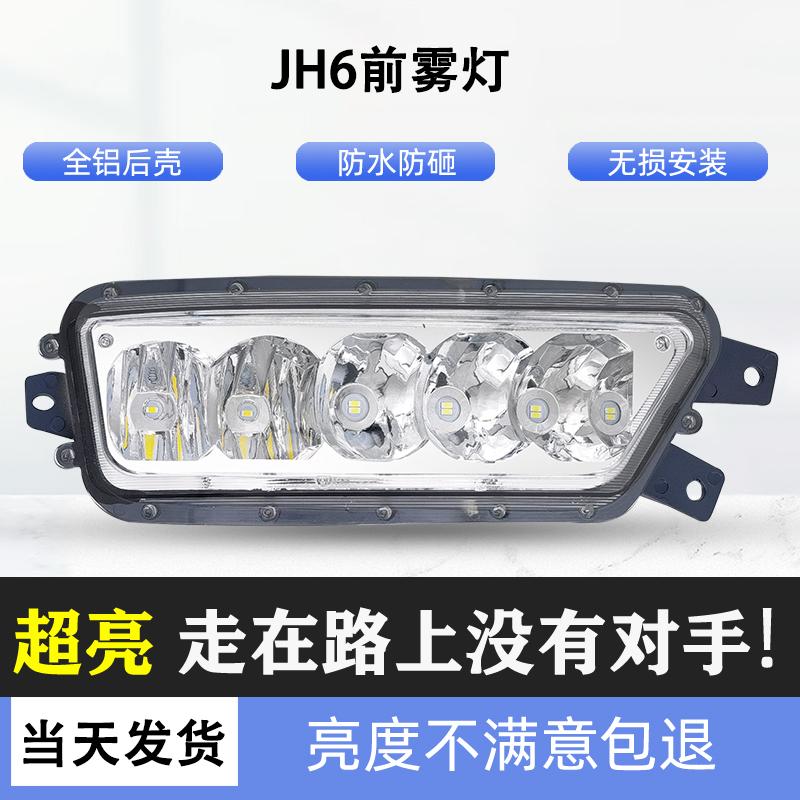 JH6爆闪款前雾灯超亮LED总成