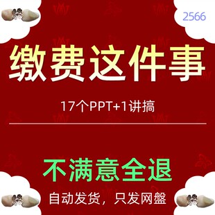 缴费交费这件事什么是特殊费费用收缴使用和管理的规定PPT模板wps