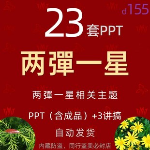 学习两弹一星介绍英雄人物钱三强邓稼先钱学森简介PPT模板卫星wps