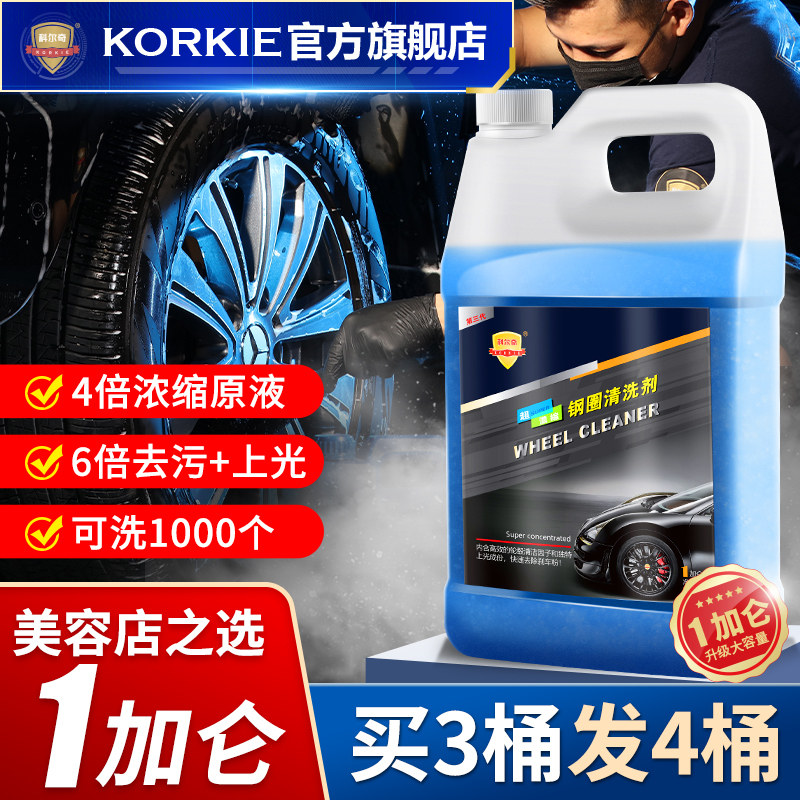 科尔奇钢圈清洗剂汽车铝合金轮毂除锈剂油污发黄除锈清洗剂大桶装