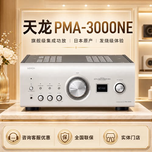 天龙PMA3000NE1700hifi功放