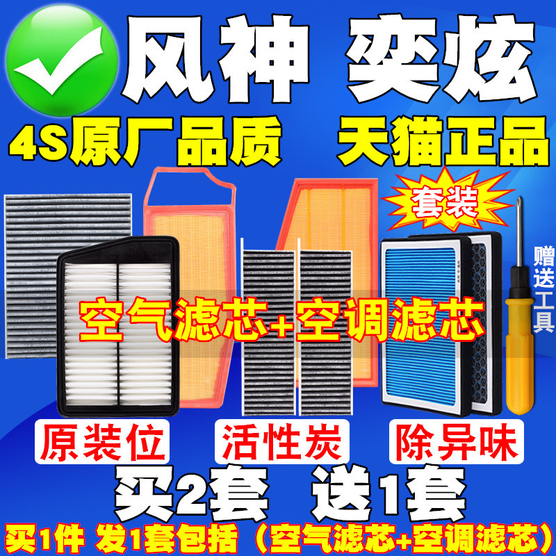 东风风神奕炫 MAX奕炫GS 1.5T马赫版AX7空气滤芯空调滤清器空气格