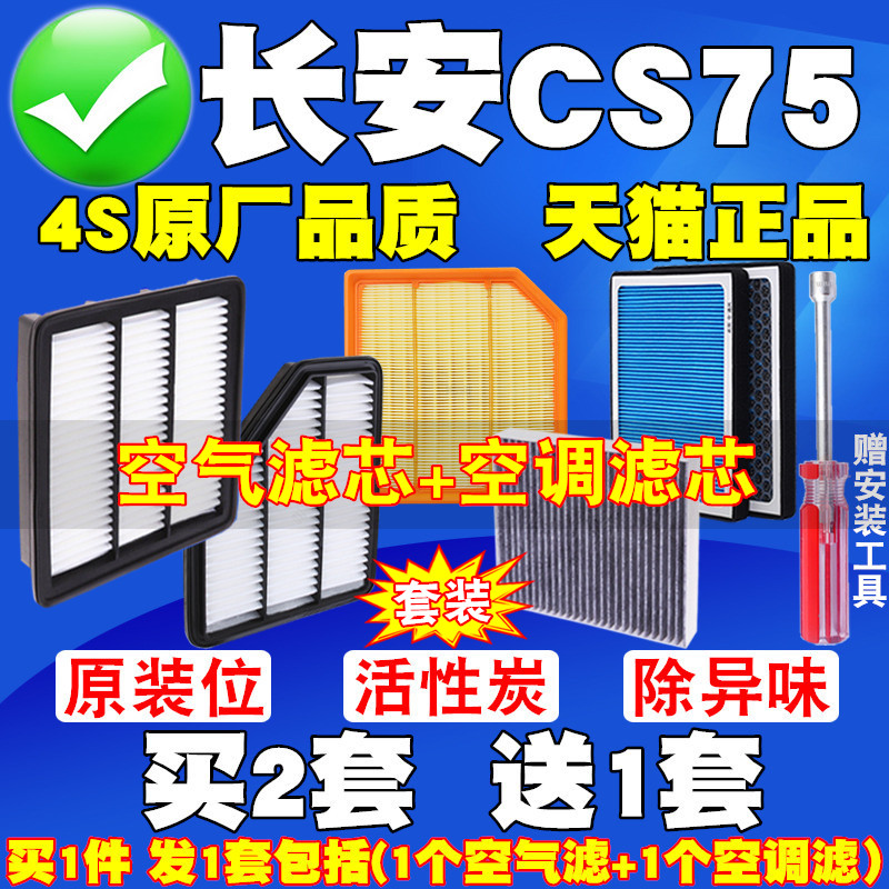 长安CS75  plus 1.5T 1.8 2.0空气滤芯空调滤清器格原厂升级空滤 汽车零部件/养护/美容/维保 空气滤芯 原图主图