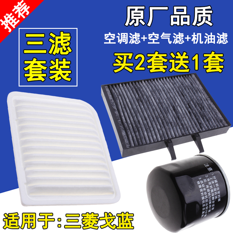 适配三菱戈蓝空气滤芯 戈蓝空调滤清器 机油格 三滤套装 保养套餐|msdalam kategori kereta/artikel/Fitting/Refit, bahagian-bahagian auto, penapis, 三滤套装 - dari Buy2taobao.com untuk memberikan perkhidmatan ejen Taobao profesional membeli