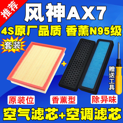 适用于 风神AX7风度MX5空气滤芯香薰N95空调滤清器PM2.5空调格