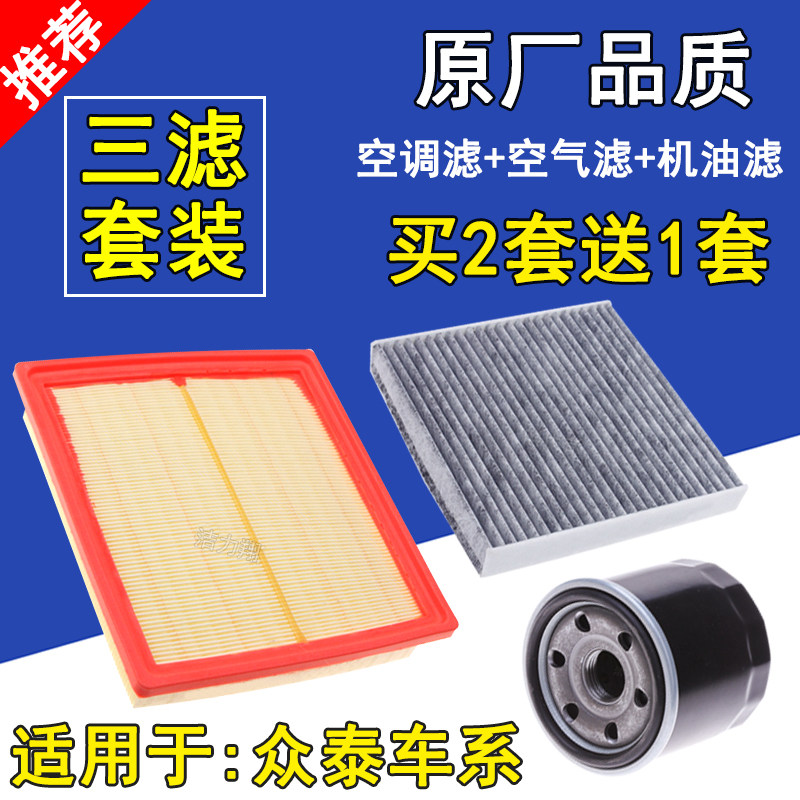 适配众泰大迈X5空气滤芯 Z500 SR7SR9空调滤清器 机油格 三滤套装,汽车零部件/养护/美容/维保,三滤套装,淘宝优惠券,粉丝福利购,淘宝优惠卷