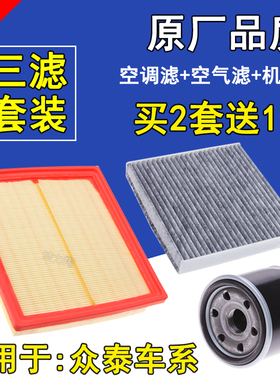 适配众泰大迈X5空气滤芯 Z500 SR7SR9空调滤清器 机油格 三滤套装