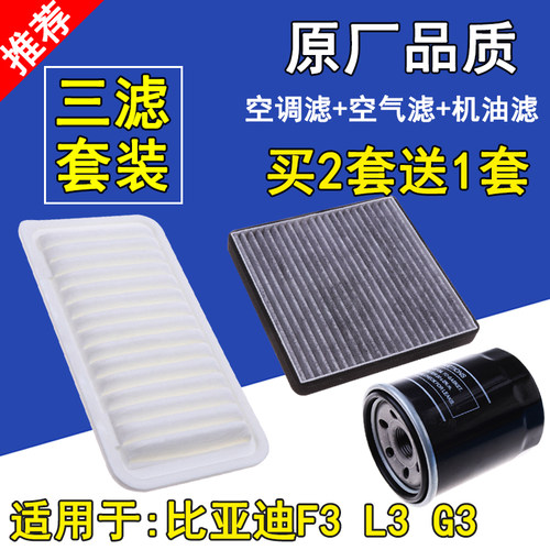 适配比亚迪F3G3L3 花冠 力帆620 空气空调滤清器 机油格 三滤套装